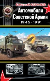 Автомобили Советской Армии 1946-1991. Евгений Дмитриевич Кочнев