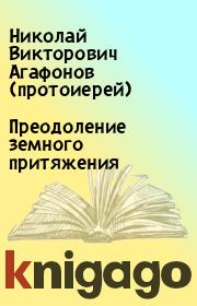 Преодоление земного притяжения. Николай Викторович Агафонов (протоиерей)