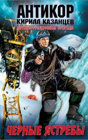 Черные ястребы. Кирилл Казанцев