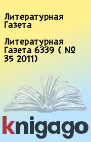 Книга - Литературная Газета  6339 ( № 35 2011).  Литературная Газета  - прочитать полностью в библиотеке КнигаГо