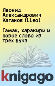 Книга - Гамак, харакири и новое слово из трех букв.  Леонид Александрович Каганов (LLeo)  - прочитать полностью в библиотеке КнигаГо