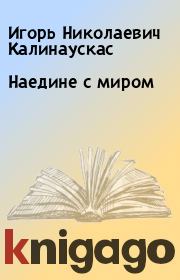 Книга - Наедине с миром.  Игорь Николаевич Калинаускас  - прочитать полностью в библиотеке КнигаГо