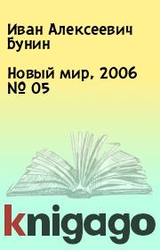 Новый мир, 2006 № 05. Иван Алексеевич Бунин