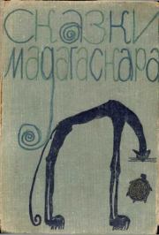 Сказки Мадагаскара. Автор неизвестен