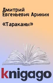 Книга - «Тараканы».  Дмитрий Евгеньевич Аринин  - прочитать полностью в библиотеке КнигаГо