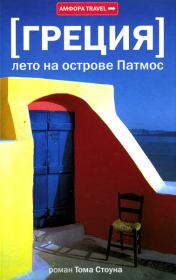 Книга - Греция. Лето на острове Патмос.  Том Б Стоун  - прочитать полностью в библиотеке КнигаГо