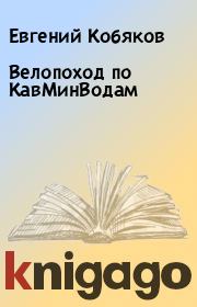 Книга - Велопоход по КавМинВодам.  Евгений Кобяков  - прочитать полностью в библиотеке КнигаГо