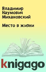 Книга - Место в жизни.  Владимир Наумович Михановский  - прочитать полностью в библиотеке КнигаГо