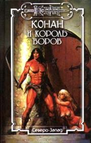 Король воров. Грегори Арчер