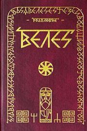 ВЕЛЕС. Волхв Велеслав