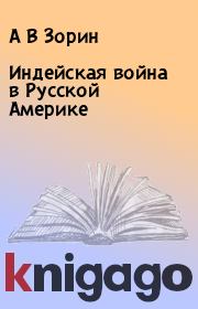 Индейская война в Русской Америке. А В Зорин