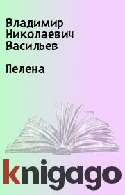Книга - Пелена.  Владимир Николаевич Васильев  - прочитать полностью в библиотеке КнигаГо