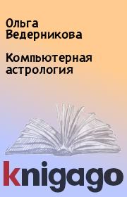 Книга - Компьютерная астрология.  Ольга Ведерникова  - прочитать полностью в библиотеке КнигаГо