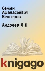 Андреев Л Н. Семен Афанасьевич Венгеров