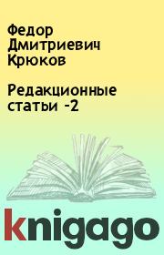 Книга - Редакционные статьи -2.  Федор Дмитриевич Крюков  - прочитать полностью в библиотеке КнигаГо