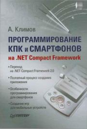 Программирование КПК и смартфонов на .NET Compact Framework. Александр Петрович Климов