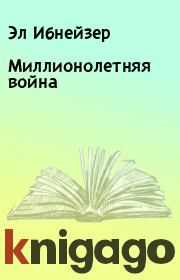 Миллионолетняя война. Эл Ибнейзер