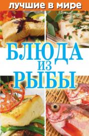 Лучшие в мире блюда из рыбы. Михаил Зубакин