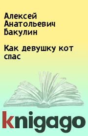 Книга - Как девушку кот спас.  Алексей Анатольевич Бакулин  - прочитать полностью в библиотеке КнигаГо