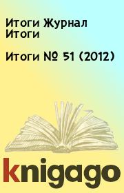 Книга - Итоги   №  51 (2012).  Итоги Журнал Итоги  - прочитать полностью в библиотеке КнигаГо