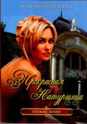 Книга - Прекрасная натурщица.  Екатерина Романова (Гелеос)  - прочитать полностью в библиотеке КнигаГо