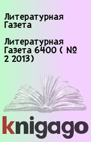 Книга - Литературная Газета  6400 ( № 2 2013).  Литературная Газета  - прочитать полностью в библиотеке КнигаГо