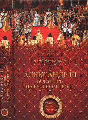 Книга - Александр III - богатырь на русском троне.  Елена Ивановна Майорова  - прочитать полностью в библиотеке КнигаГо
