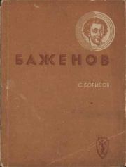 Книга - Баженов.  Семён Борисович Борисов (Шерн)  - прочитать полностью в библиотеке КнигаГо