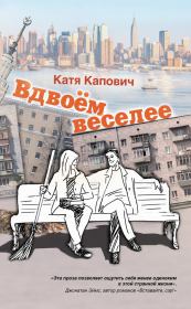 Книга - Вдвоём веселее (сборник).  Катя Капович  - прочитать полностью в библиотеке КнигаГо