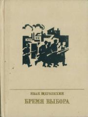 Бремя выбора (Повесть о Владимире Загорском). Иван Павлович Щеголихин