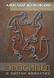 Эросипед и другие виньетки. Александр Константинович Жолковский