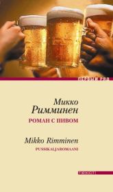 Книга - Роман с пивом.  Микко Римминен  - прочитать полностью в библиотеке КнигаГо