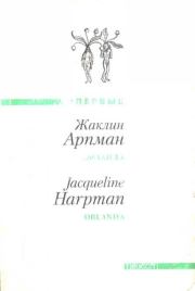 Книга - Орланда.  Жаклин Арпман  - прочитать полностью в библиотеке КнигаГо
