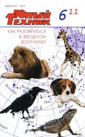 Юный техник, 2011 № 06.  Журнал «Юный техник»
