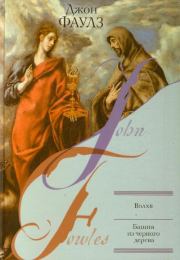 Туча. Джон Роберт Фаулз