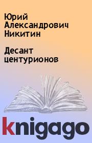 Книга - Десант центурионов.  Юрий Александрович Никитин  - прочитать полностью в библиотеке КнигаГо