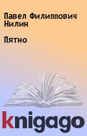 Книга - Пятно.  Павел Филиппович Нилин  - прочитать полностью в библиотеке КнигаГо