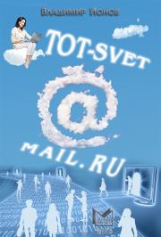 Книга - Tot-Svet@mail.ru.  Владимир Ионов  - прочитать полностью в библиотеке КнигаГо