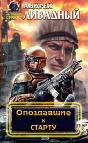 Опоздавшие к старту. Андрей Львович Ливадный