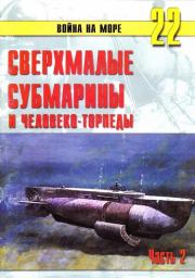 Книга - Сверхмалые субмарины и человеко-торпеды. Часть 2.  С В Иванов  - прочитать полностью в библиотеке КнигаГо