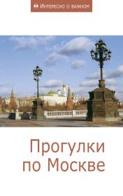 Книга - Прогулки по Москве.   Сборник статей  - прочитать полностью в библиотеке КнигаГо