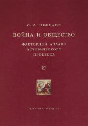 Война и общество. Факторный анализ исторического процесса. История Востока. Сергей Александрович Нефедов