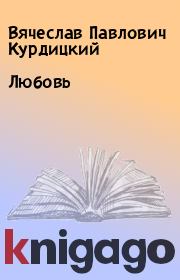 Книга - Любовь.  Вячеслав Павлович Курдицкий  - прочитать полностью в библиотеке КнигаГо