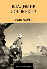 Воды любви (сборник). Владимир Владимирович Лорченков