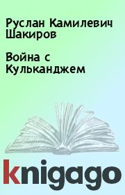 Книга - Война с Кульканджем.  Руслан Камилевич Шакиров  - прочитать полностью в библиотеке КнигаГо