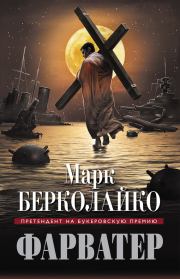 Фарватер. Марк Берколайко