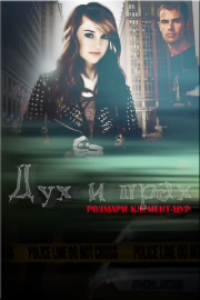 Дух и прах. Розмари Клемент-Мур