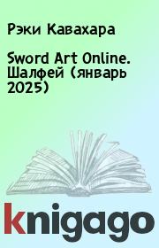 Sword Art Online. Шалфей (январь 2025). Рэки Кавахара