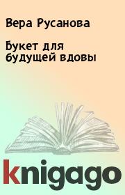 Книга - Букет для будущей вдовы.  Вера Русанова  - прочитать полностью в библиотеке КнигаГо