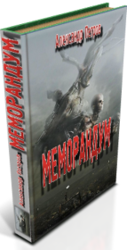 Меморандум. Александр Петрович Петров